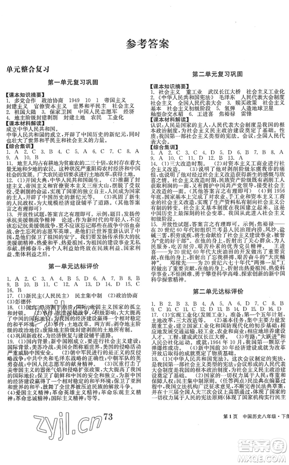 北京時(shí)代華文書局2022全程檢測(cè)卷學(xué)業(yè)達(dá)標(biāo)評(píng)價(jià)八年級(jí)歷史下冊(cè)人教版答案