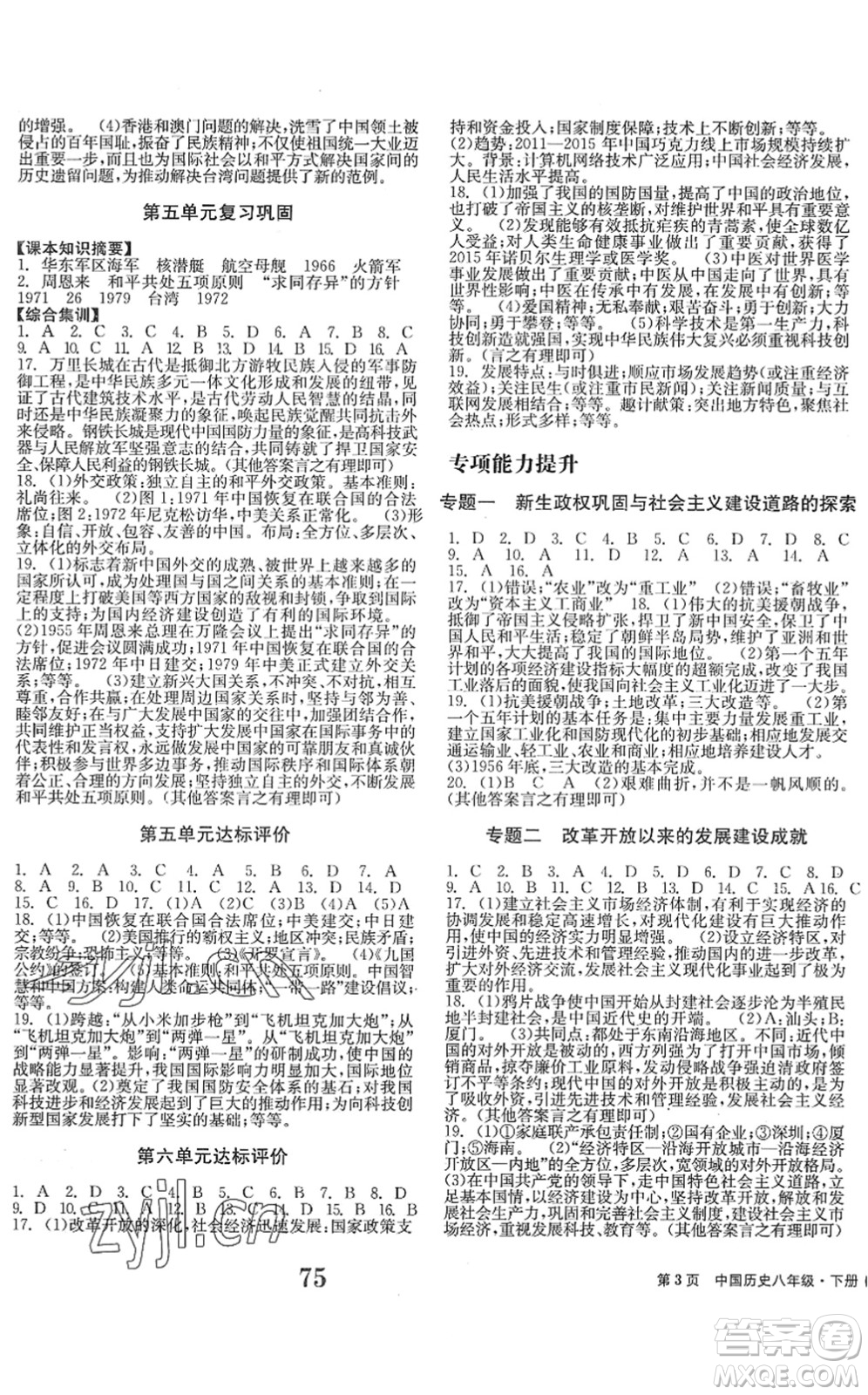北京時(shí)代華文書局2022全程檢測(cè)卷學(xué)業(yè)達(dá)標(biāo)評(píng)價(jià)八年級(jí)歷史下冊(cè)人教版答案
