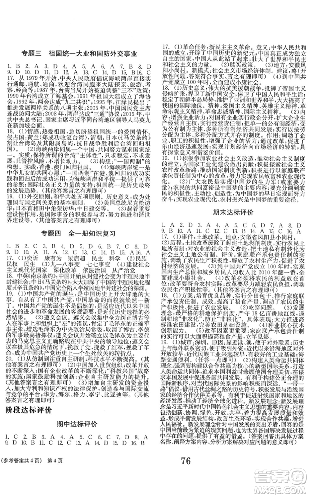 北京時(shí)代華文書局2022全程檢測(cè)卷學(xué)業(yè)達(dá)標(biāo)評(píng)價(jià)八年級(jí)歷史下冊(cè)人教版答案