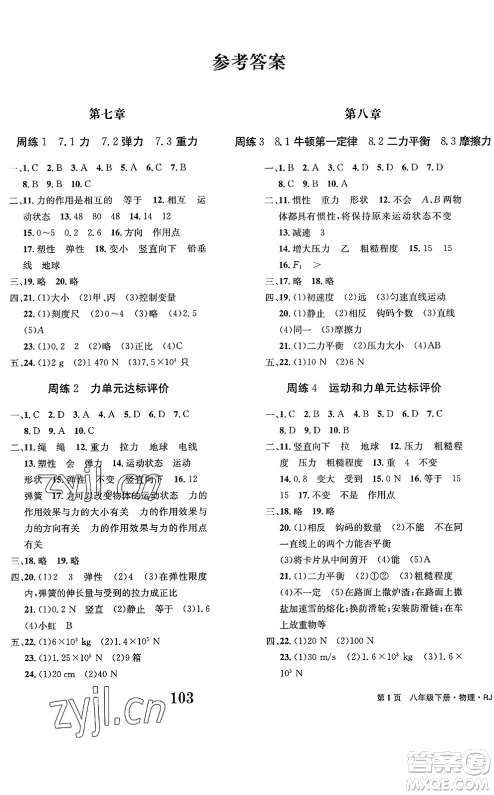 北京時(shí)代華文書局2022全程檢測(cè)卷學(xué)業(yè)達(dá)標(biāo)評(píng)價(jià)八年級(jí)物理下冊(cè)RJ人教版答案