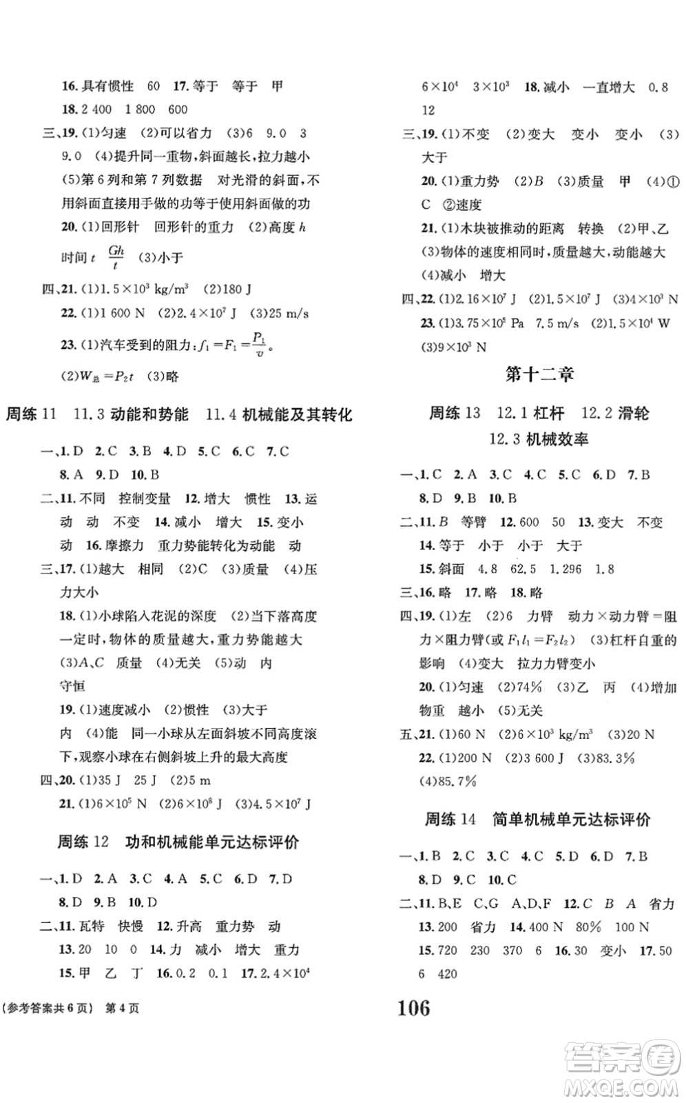 北京時(shí)代華文書局2022全程檢測(cè)卷學(xué)業(yè)達(dá)標(biāo)評(píng)價(jià)八年級(jí)物理下冊(cè)RJ人教版答案