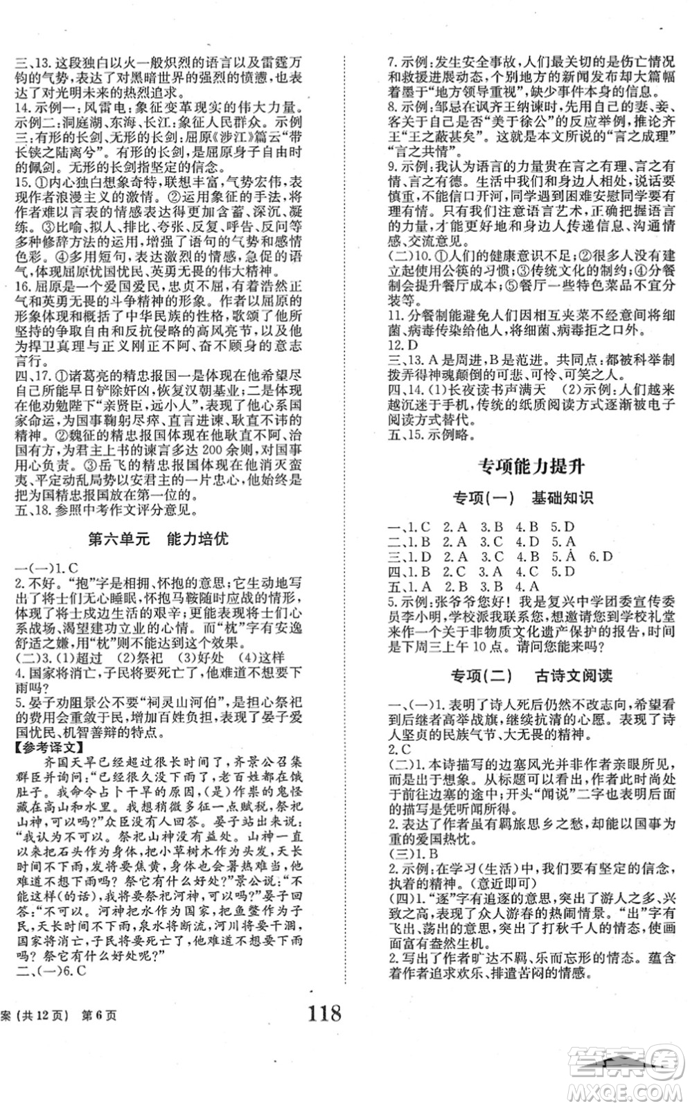 北京時(shí)代華文書(shū)局2022全程檢測(cè)卷學(xué)業(yè)達(dá)標(biāo)評(píng)價(jià)九年級(jí)語(yǔ)文下冊(cè)人教版答案