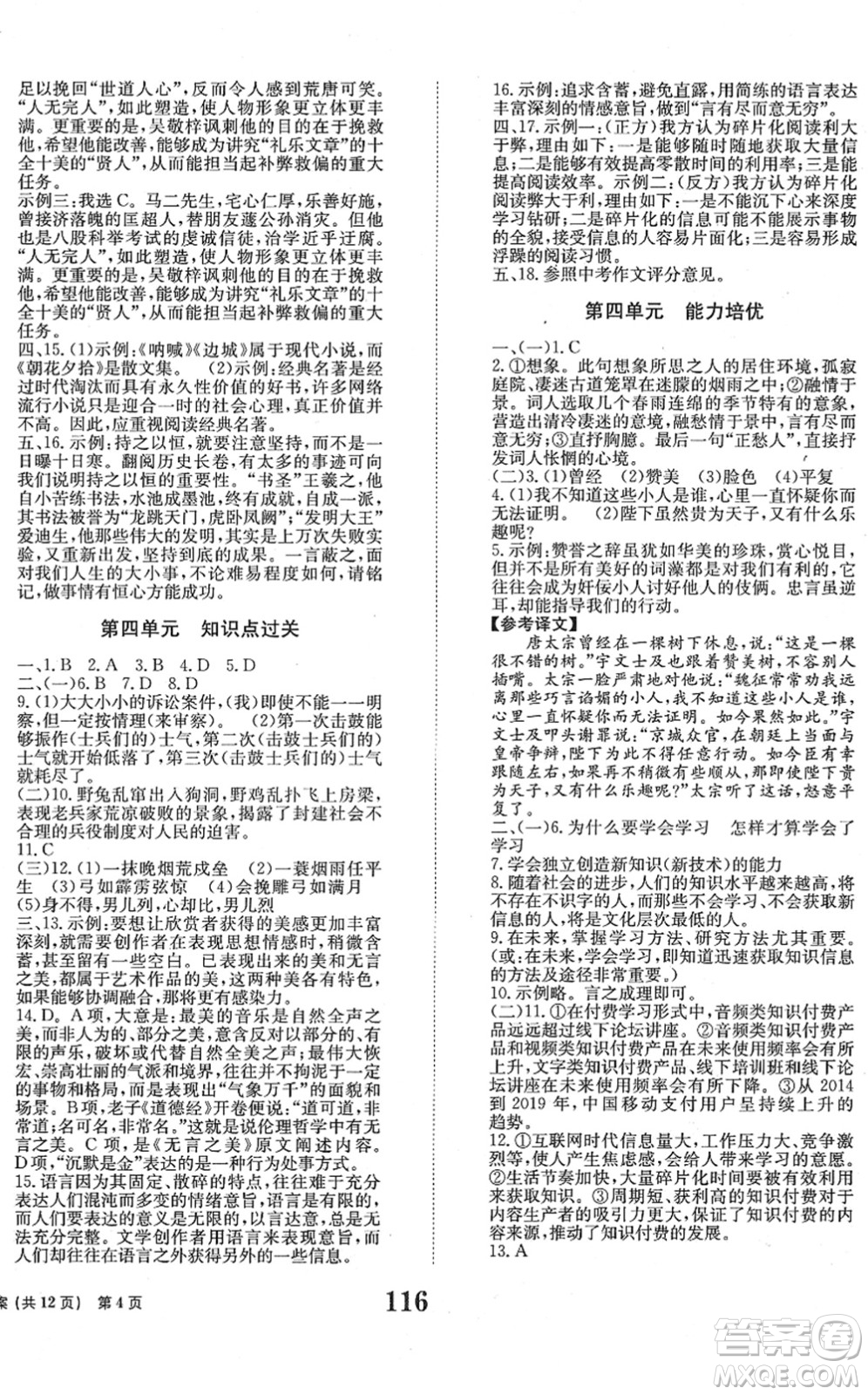 北京時(shí)代華文書(shū)局2022全程檢測(cè)卷學(xué)業(yè)達(dá)標(biāo)評(píng)價(jià)九年級(jí)語(yǔ)文下冊(cè)人教版答案