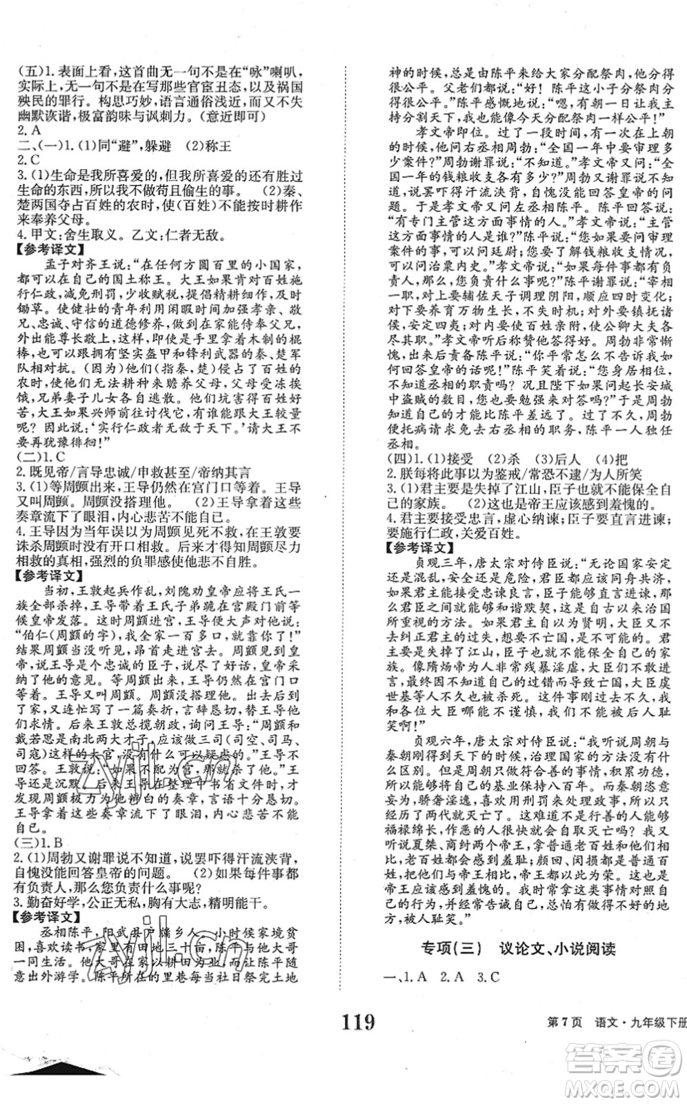 北京時(shí)代華文書(shū)局2022全程檢測(cè)卷學(xué)業(yè)達(dá)標(biāo)評(píng)價(jià)九年級(jí)語(yǔ)文下冊(cè)人教版答案
