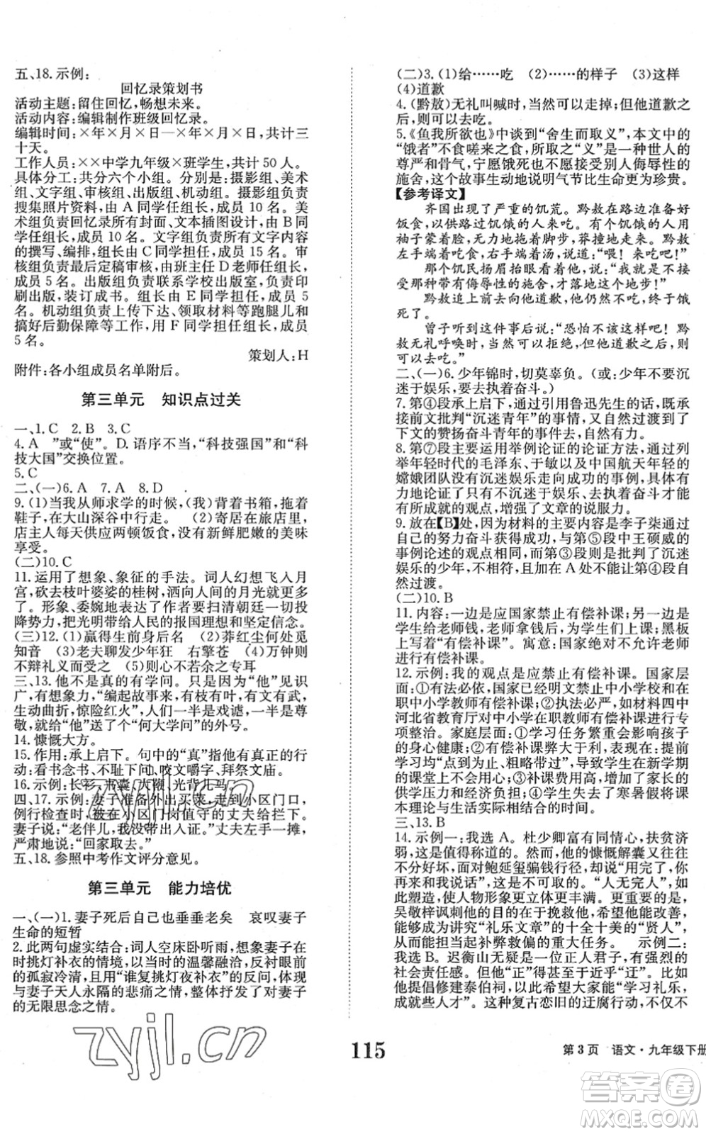 北京時(shí)代華文書(shū)局2022全程檢測(cè)卷學(xué)業(yè)達(dá)標(biāo)評(píng)價(jià)九年級(jí)語(yǔ)文下冊(cè)人教版答案