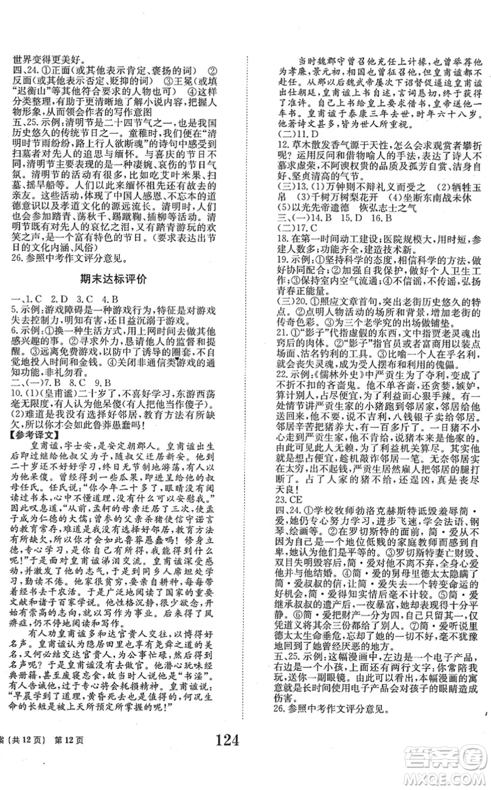 北京時(shí)代華文書(shū)局2022全程檢測(cè)卷學(xué)業(yè)達(dá)標(biāo)評(píng)價(jià)九年級(jí)語(yǔ)文下冊(cè)人教版答案