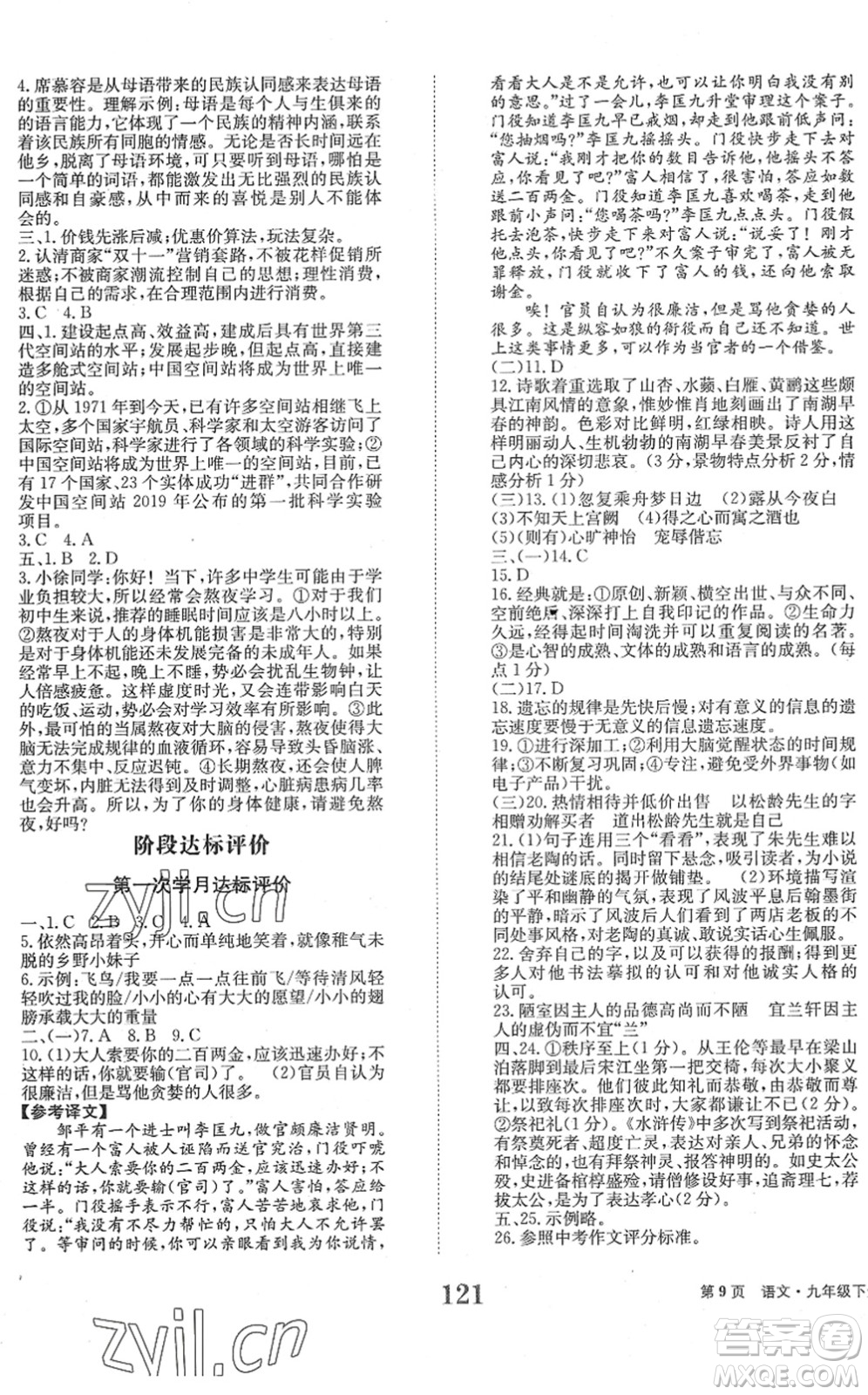 北京時(shí)代華文書(shū)局2022全程檢測(cè)卷學(xué)業(yè)達(dá)標(biāo)評(píng)價(jià)九年級(jí)語(yǔ)文下冊(cè)人教版答案