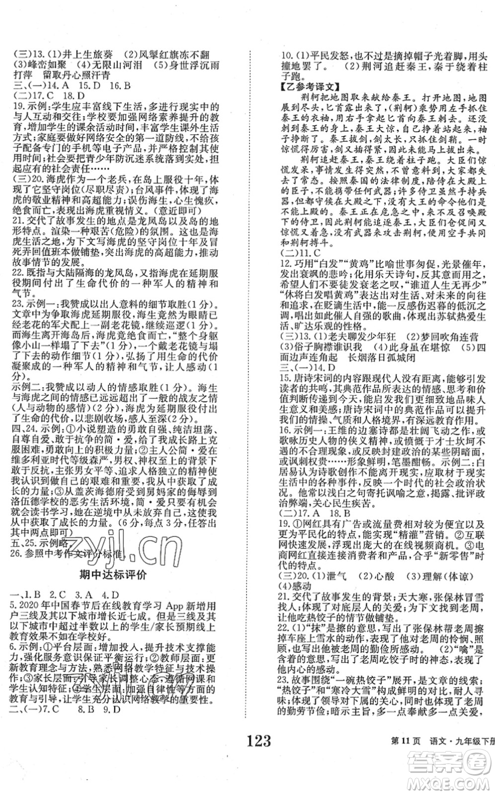 北京時(shí)代華文書(shū)局2022全程檢測(cè)卷學(xué)業(yè)達(dá)標(biāo)評(píng)價(jià)九年級(jí)語(yǔ)文下冊(cè)人教版答案
