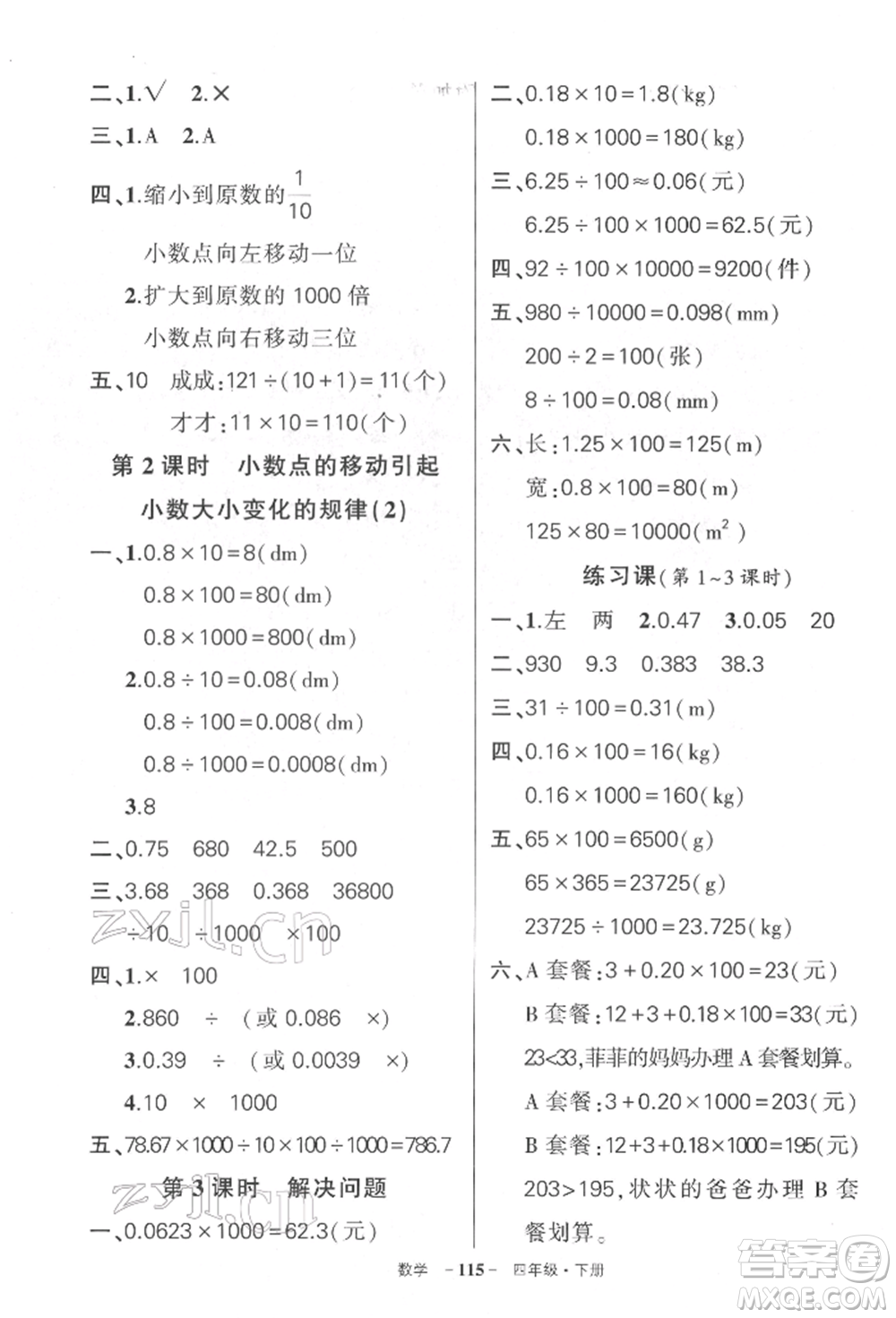 武漢出版社2022狀元成才路創(chuàng)優(yōu)作業(yè)100分四年級下冊數(shù)學人教版湖北專版參考答案