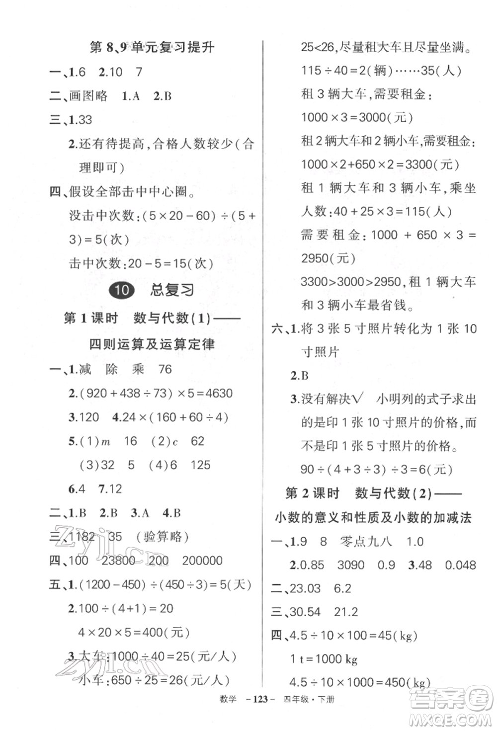武漢出版社2022狀元成才路創(chuàng)優(yōu)作業(yè)100分四年級下冊數(shù)學人教版湖北專版參考答案