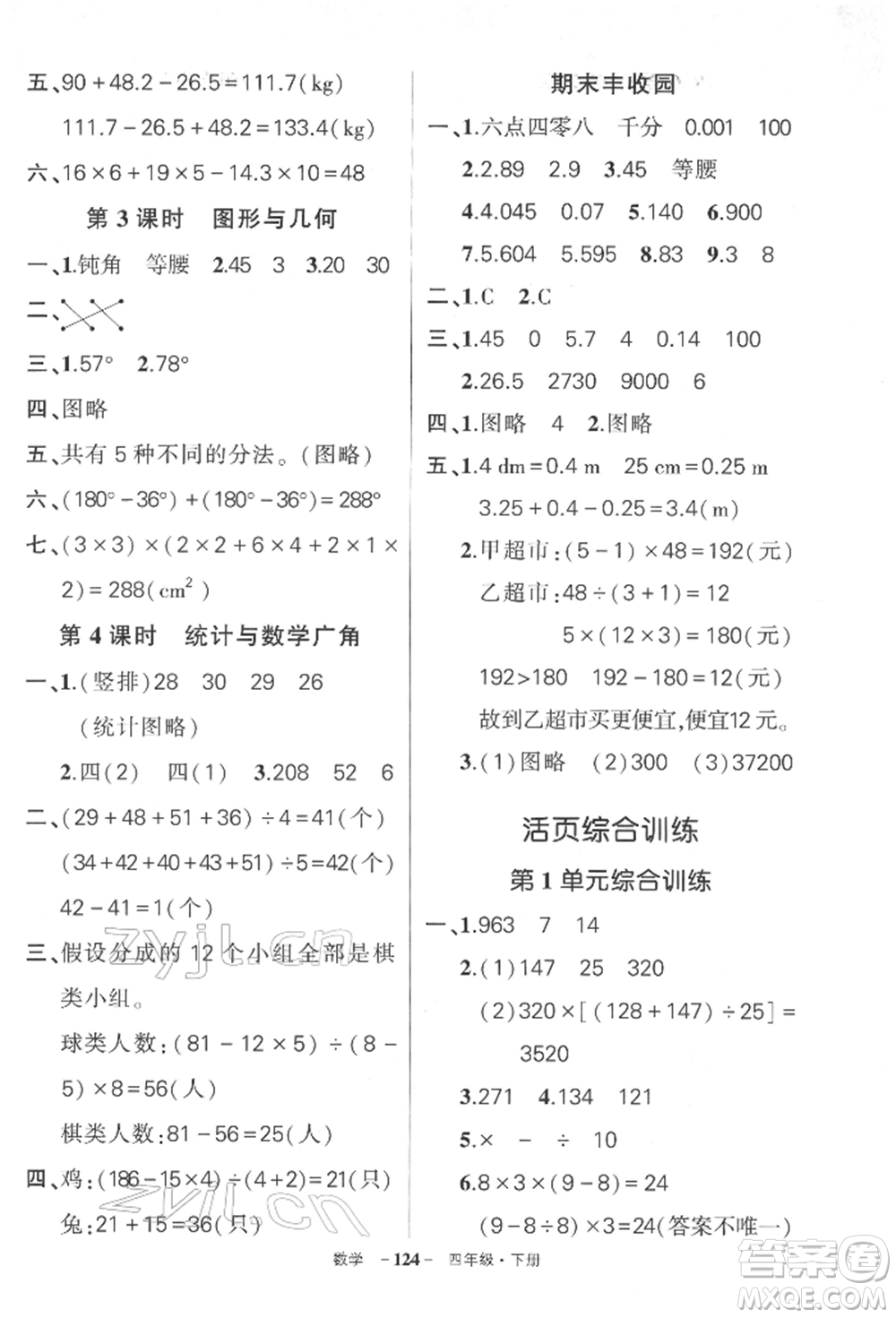 武漢出版社2022狀元成才路創(chuàng)優(yōu)作業(yè)100分四年級下冊數(shù)學人教版湖北專版參考答案