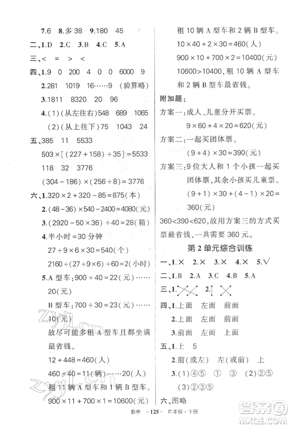 武漢出版社2022狀元成才路創(chuàng)優(yōu)作業(yè)100分四年級下冊數(shù)學人教版湖北專版參考答案