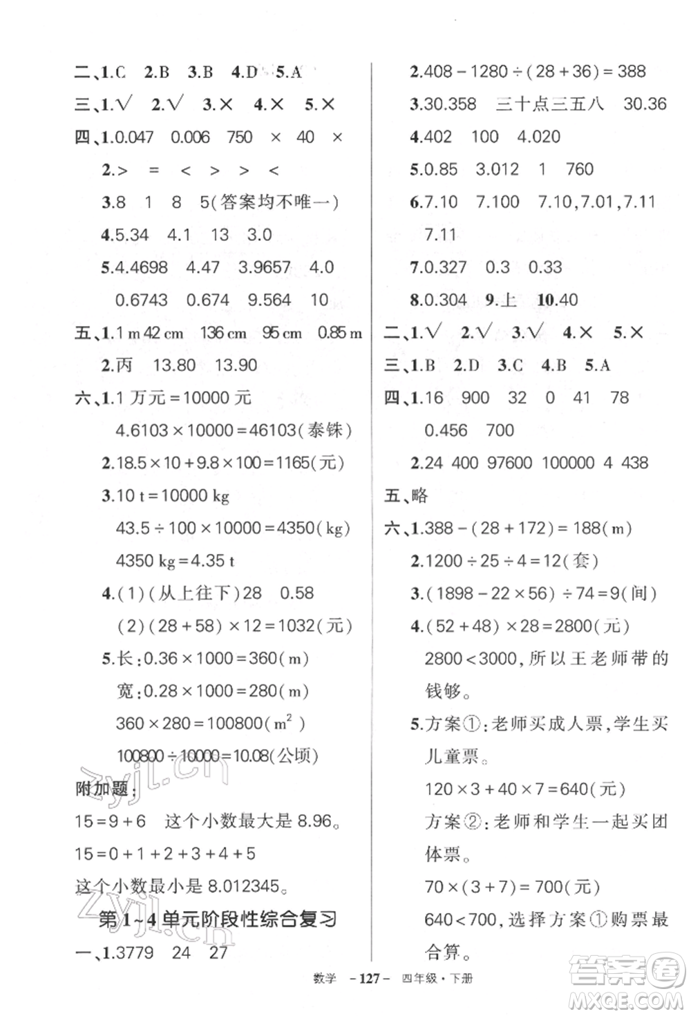 武漢出版社2022狀元成才路創(chuàng)優(yōu)作業(yè)100分四年級下冊數(shù)學人教版湖北專版參考答案