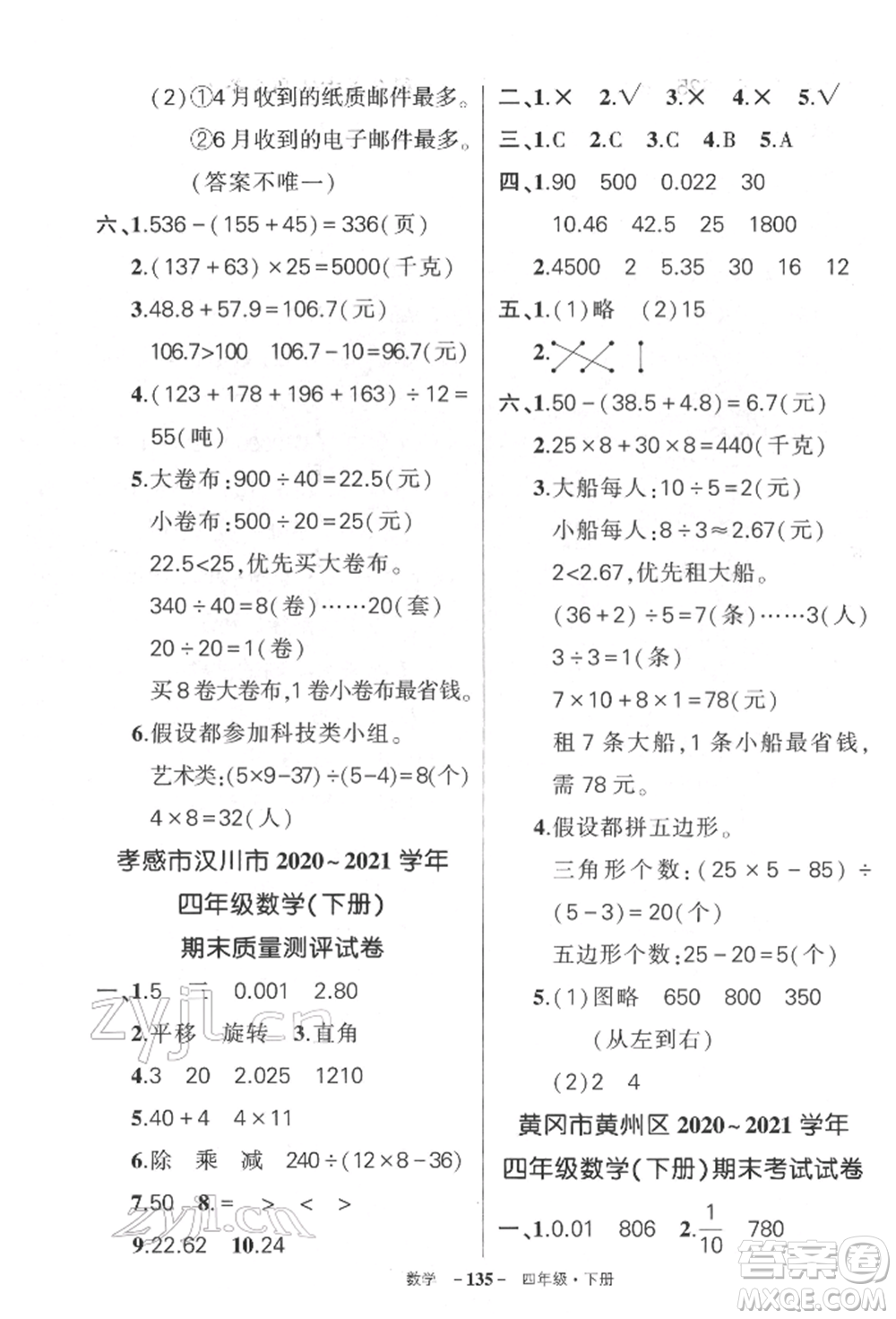 武漢出版社2022狀元成才路創(chuàng)優(yōu)作業(yè)100分四年級下冊數(shù)學人教版湖北專版參考答案
