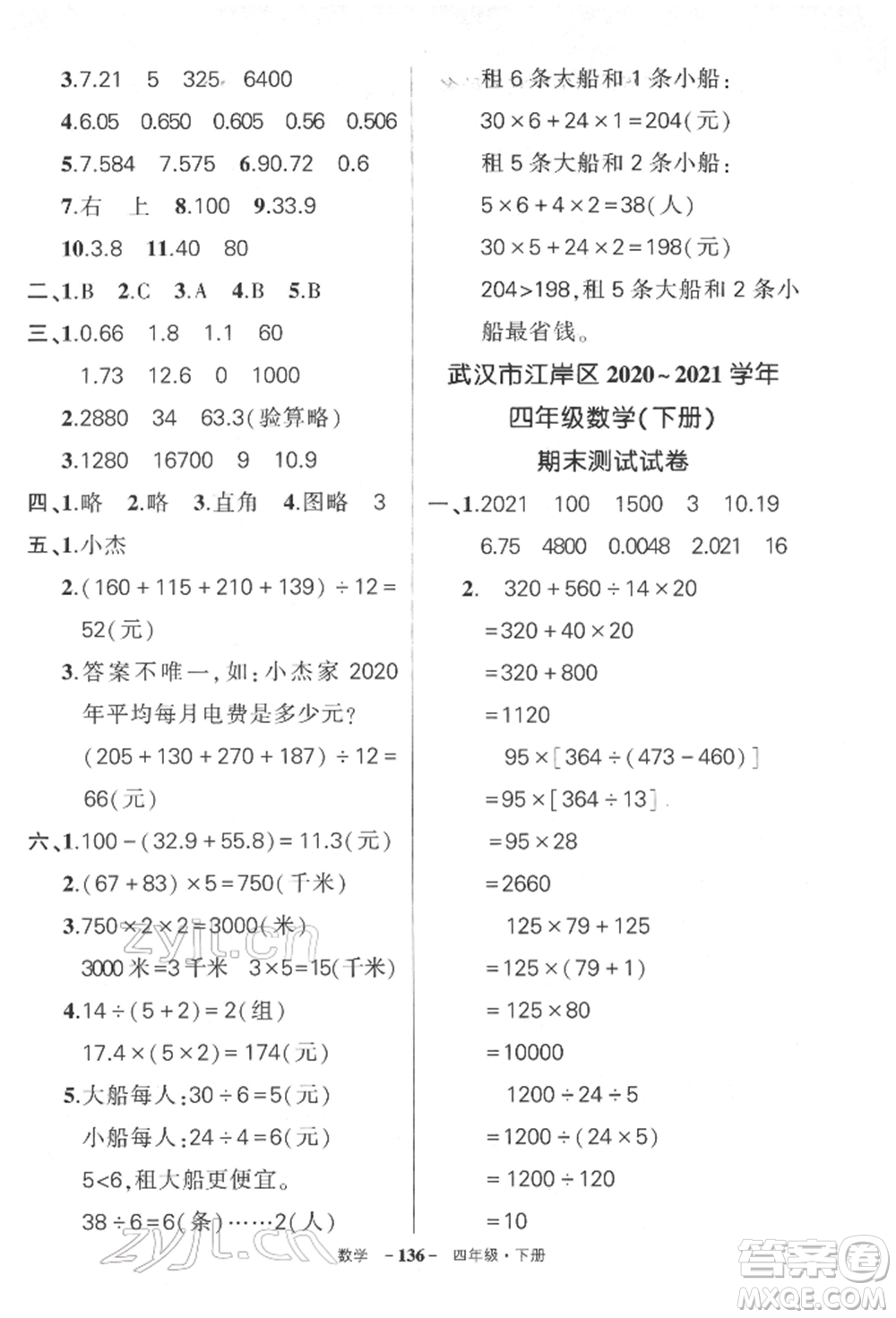 武漢出版社2022狀元成才路創(chuàng)優(yōu)作業(yè)100分四年級下冊數(shù)學人教版湖北專版參考答案