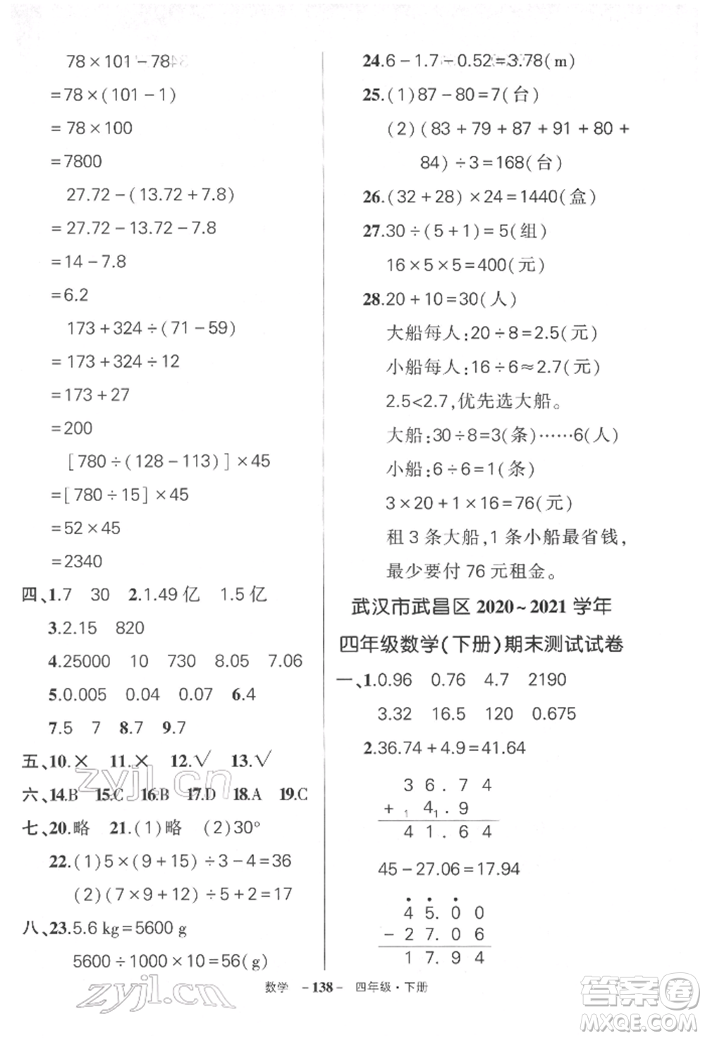 武漢出版社2022狀元成才路創(chuàng)優(yōu)作業(yè)100分四年級下冊數(shù)學人教版湖北專版參考答案