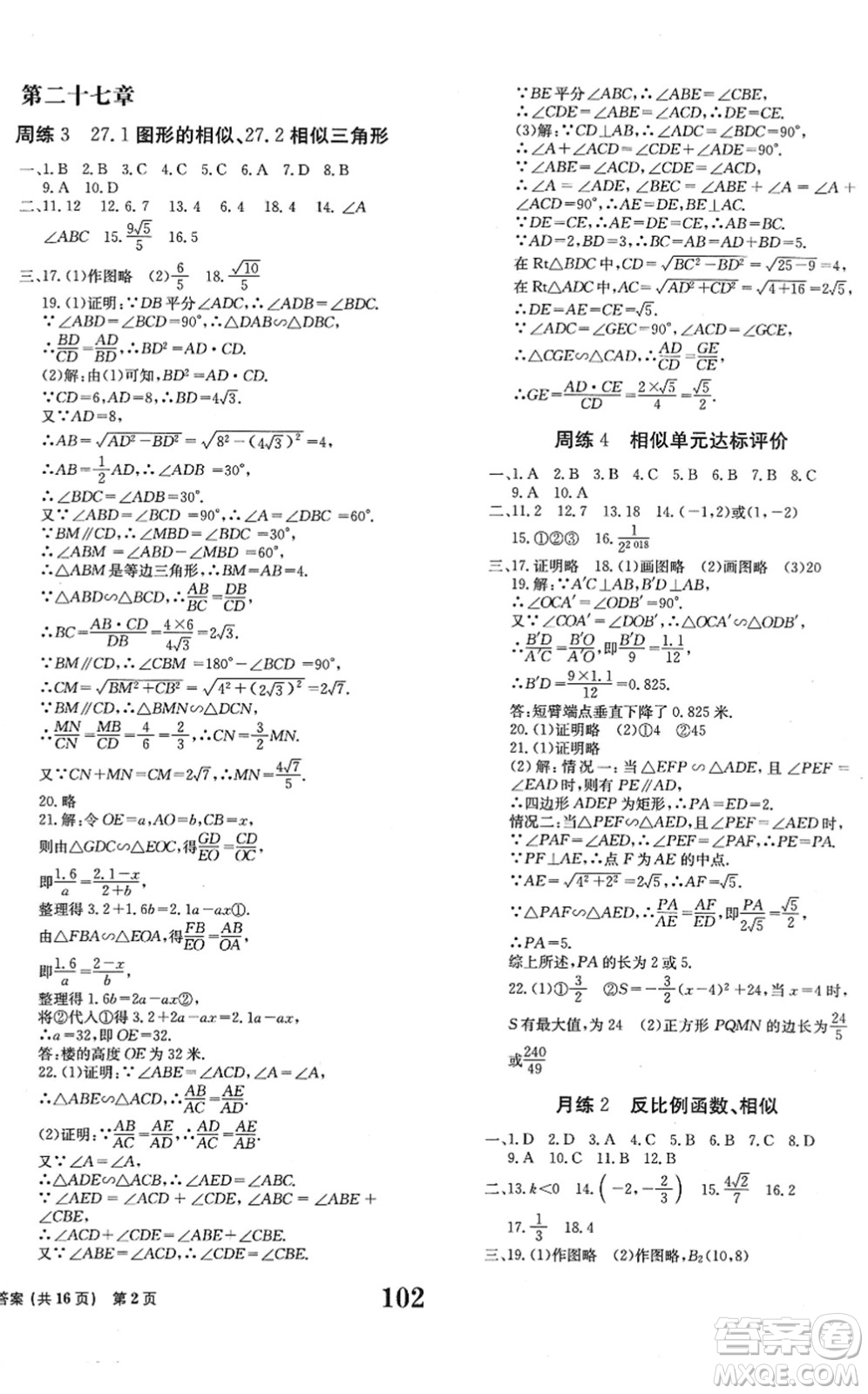 北京時(shí)代華文書局2022全程檢測(cè)卷學(xué)業(yè)達(dá)標(biāo)評(píng)價(jià)九年級(jí)數(shù)學(xué)下冊(cè)RJ人教版答案