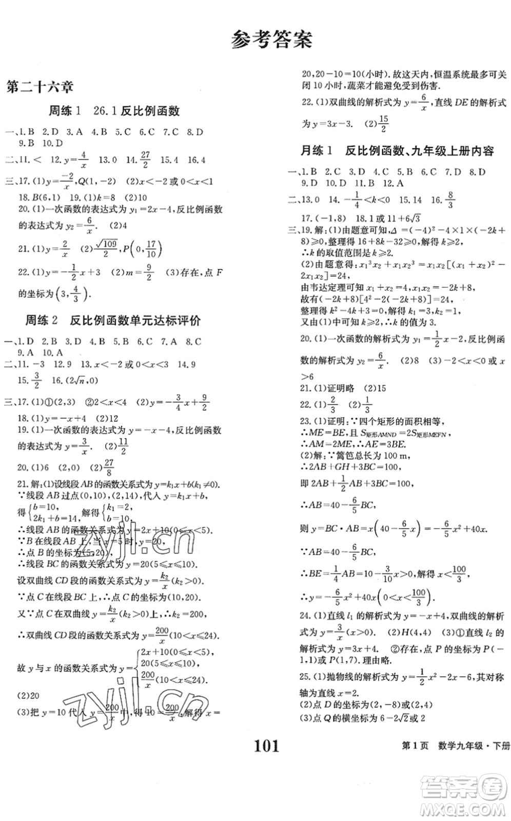北京時(shí)代華文書局2022全程檢測(cè)卷學(xué)業(yè)達(dá)標(biāo)評(píng)價(jià)九年級(jí)數(shù)學(xué)下冊(cè)RJ人教版答案