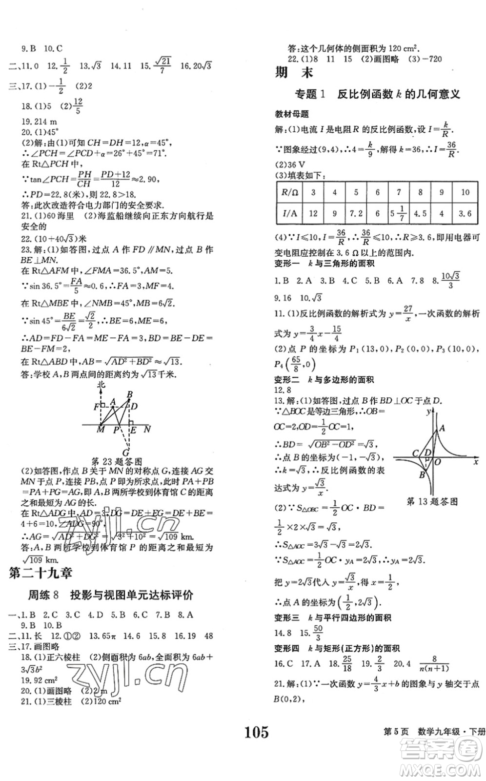 北京時(shí)代華文書局2022全程檢測(cè)卷學(xué)業(yè)達(dá)標(biāo)評(píng)價(jià)九年級(jí)數(shù)學(xué)下冊(cè)RJ人教版答案