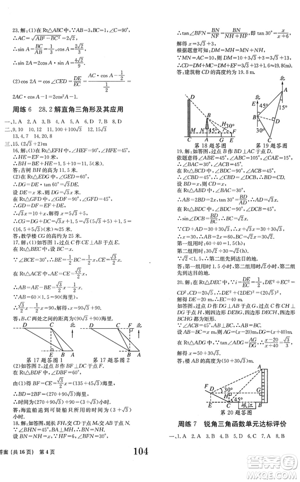 北京時(shí)代華文書局2022全程檢測(cè)卷學(xué)業(yè)達(dá)標(biāo)評(píng)價(jià)九年級(jí)數(shù)學(xué)下冊(cè)RJ人教版答案