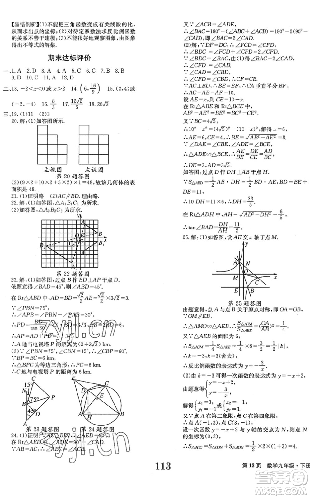 北京時(shí)代華文書局2022全程檢測(cè)卷學(xué)業(yè)達(dá)標(biāo)評(píng)價(jià)九年級(jí)數(shù)學(xué)下冊(cè)RJ人教版答案