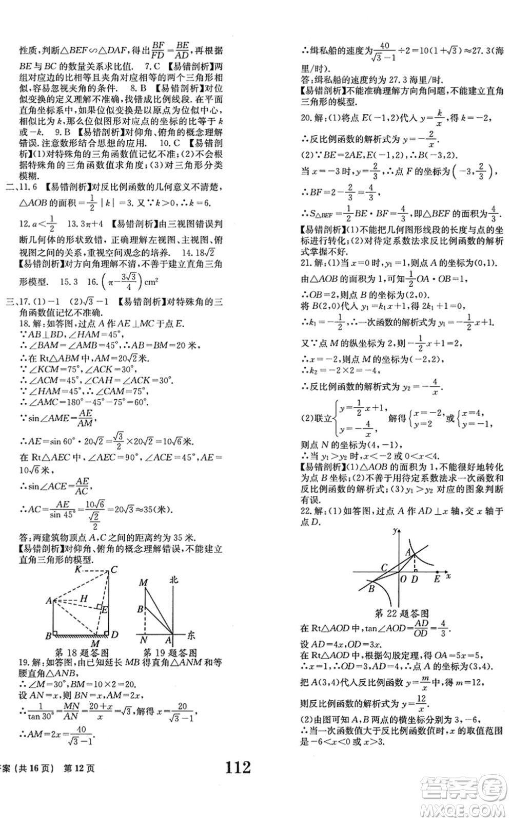 北京時(shí)代華文書局2022全程檢測(cè)卷學(xué)業(yè)達(dá)標(biāo)評(píng)價(jià)九年級(jí)數(shù)學(xué)下冊(cè)RJ人教版答案