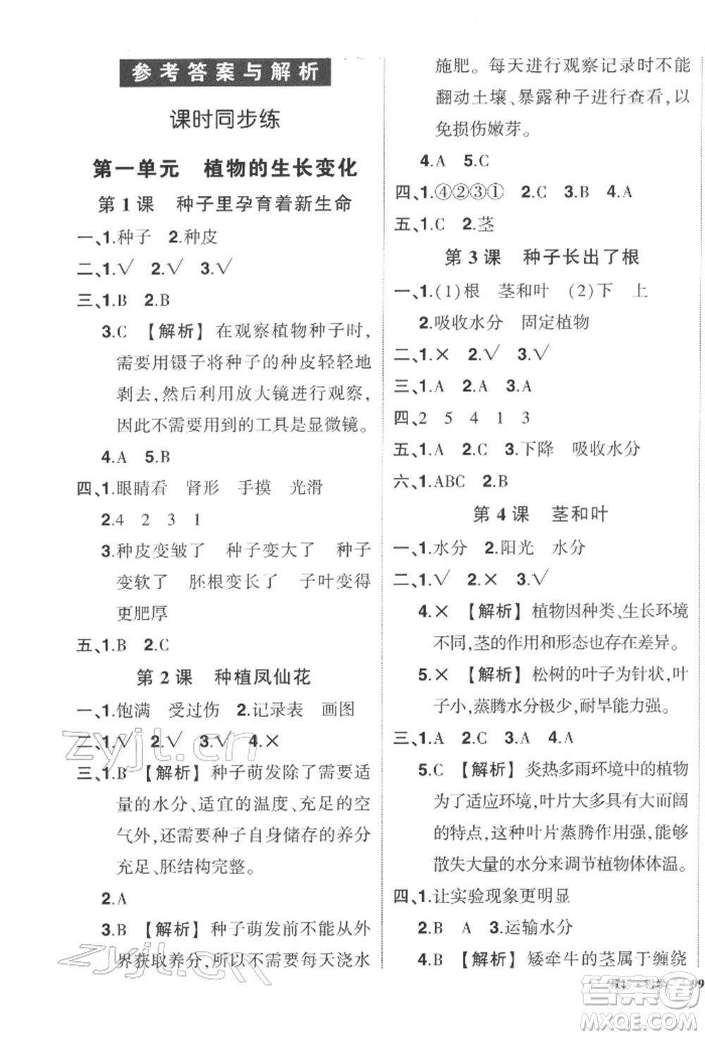 武漢出版社2022狀元成才路創(chuàng)優(yōu)作業(yè)100分四年級下冊科學(xué)教科版參考答案