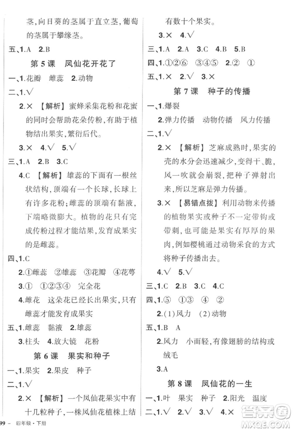 武漢出版社2022狀元成才路創(chuàng)優(yōu)作業(yè)100分四年級下冊科學(xué)教科版參考答案