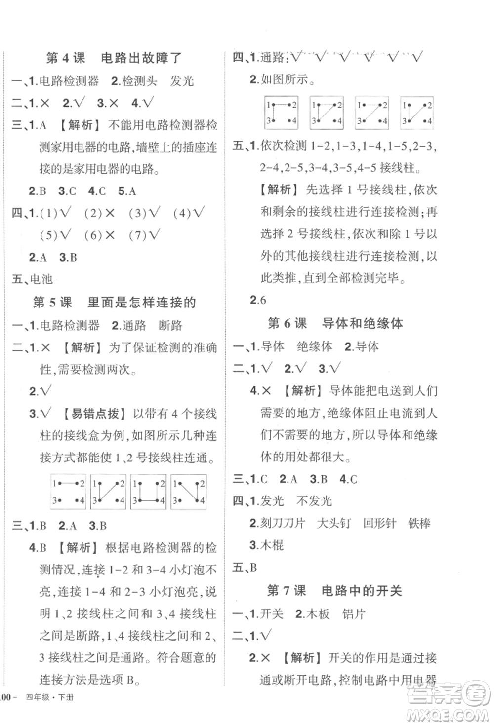 武漢出版社2022狀元成才路創(chuàng)優(yōu)作業(yè)100分四年級下冊科學(xué)教科版參考答案