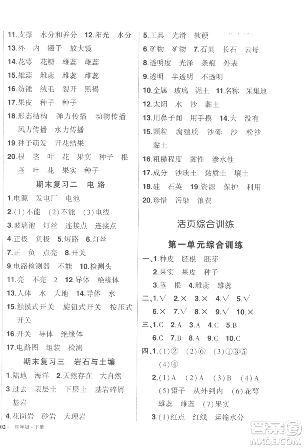 武漢出版社2022狀元成才路創(chuàng)優(yōu)作業(yè)100分四年級下冊科學(xué)教科版參考答案