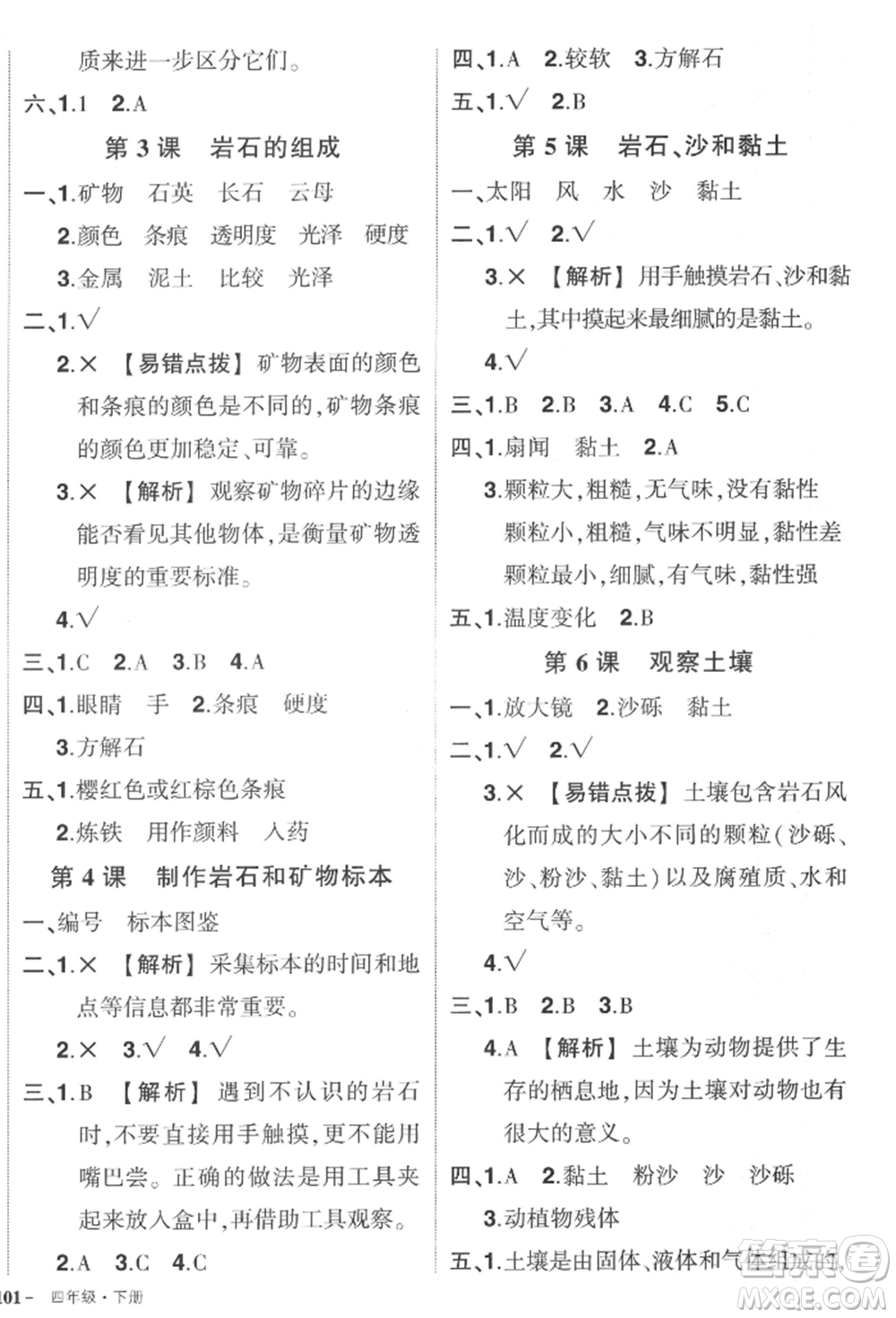 武漢出版社2022狀元成才路創(chuàng)優(yōu)作業(yè)100分四年級下冊科學(xué)教科版參考答案