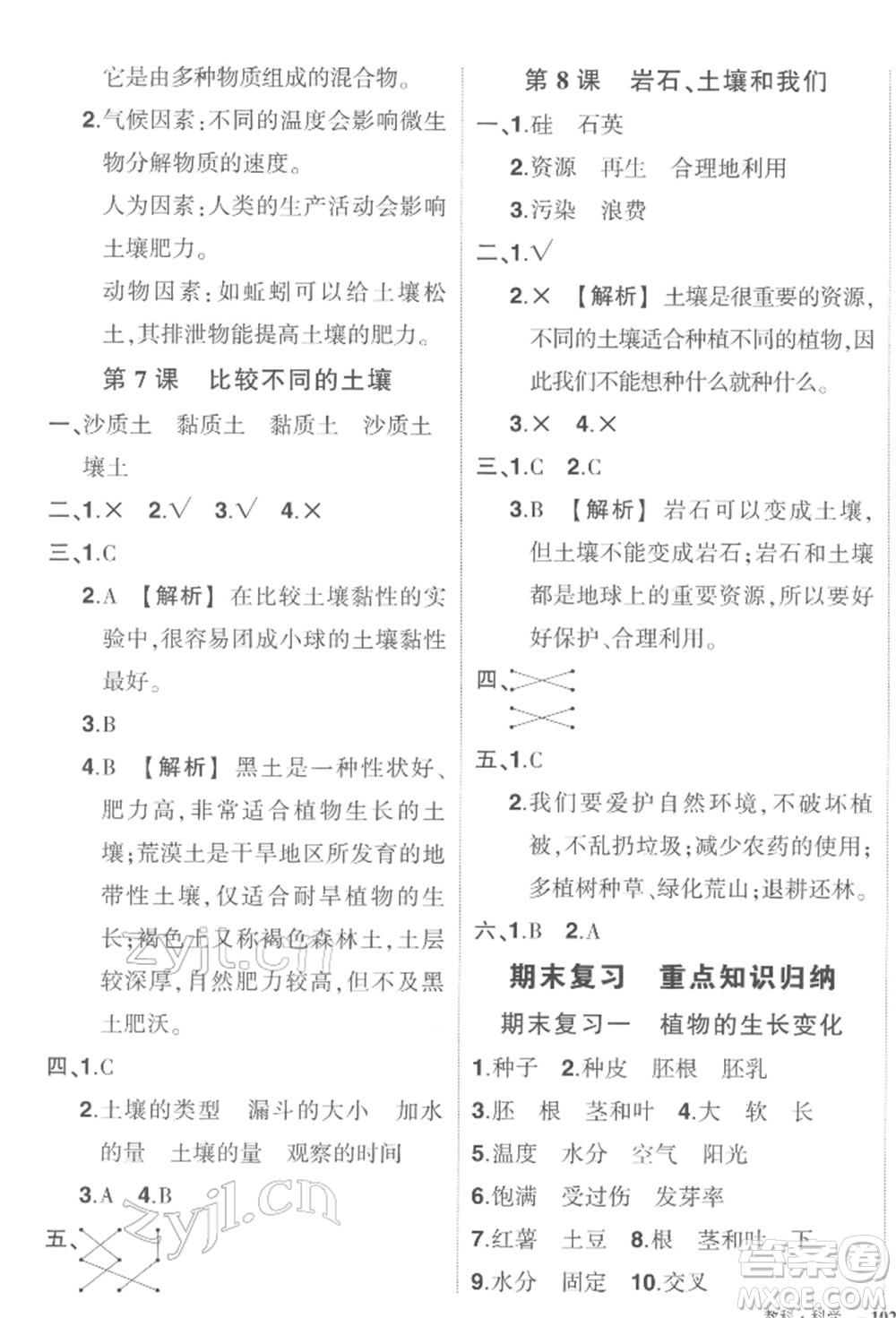武漢出版社2022狀元成才路創(chuàng)優(yōu)作業(yè)100分四年級下冊科學(xué)教科版參考答案