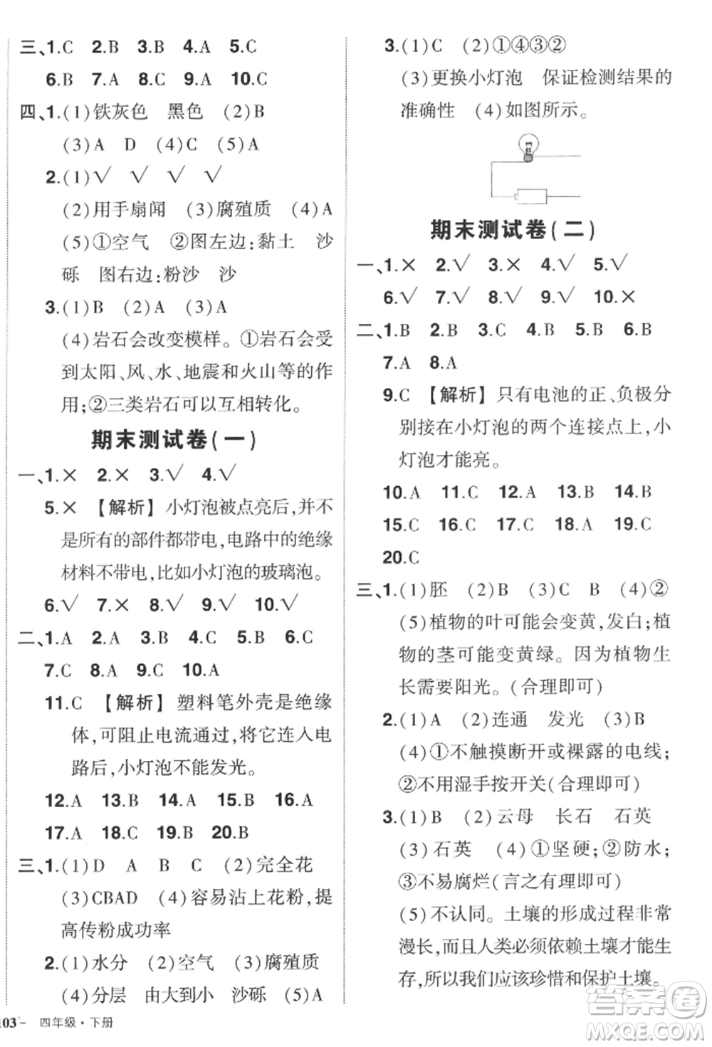 武漢出版社2022狀元成才路創(chuàng)優(yōu)作業(yè)100分四年級下冊科學(xué)教科版參考答案