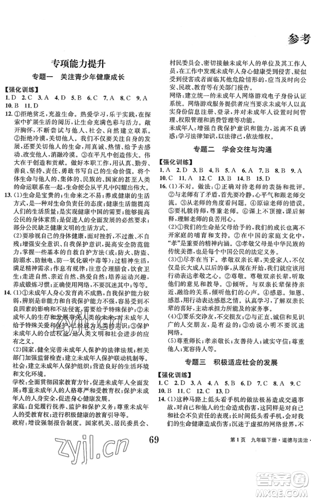 北京時(shí)代華文書局2022全程檢測(cè)卷學(xué)業(yè)達(dá)標(biāo)評(píng)價(jià)九年級(jí)道德與法治下冊(cè)人教版答案