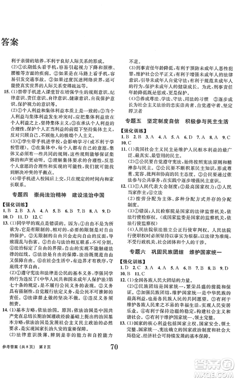 北京時(shí)代華文書局2022全程檢測(cè)卷學(xué)業(yè)達(dá)標(biāo)評(píng)價(jià)九年級(jí)道德與法治下冊(cè)人教版答案