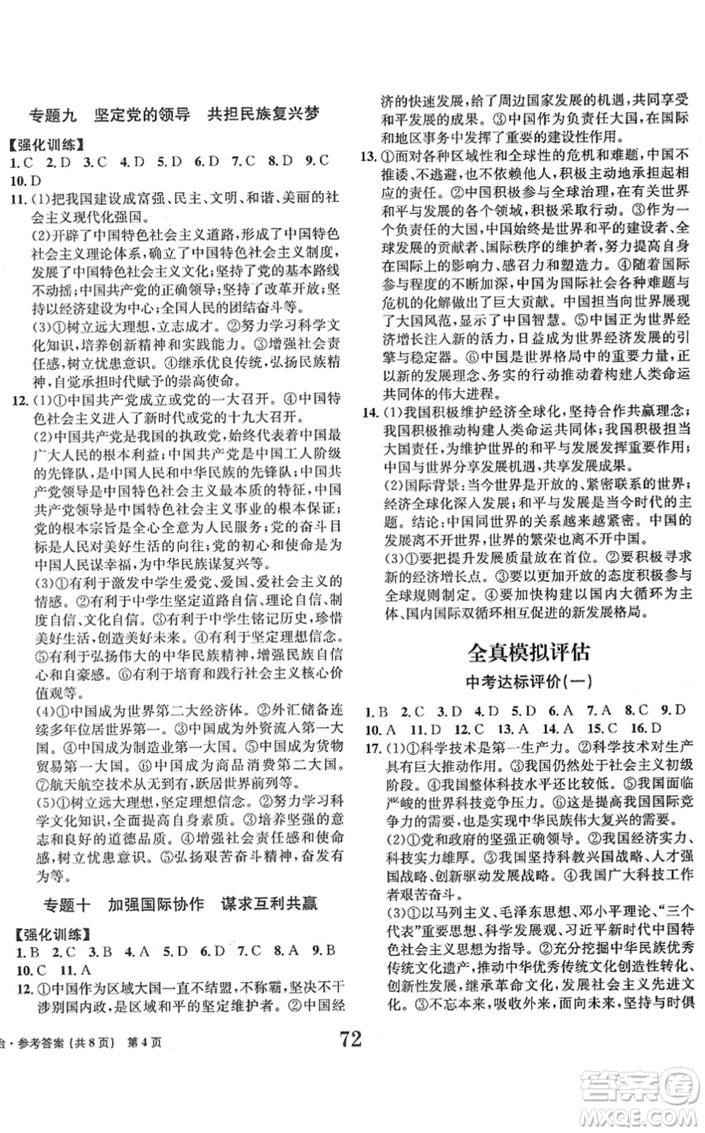 北京時(shí)代華文書局2022全程檢測(cè)卷學(xué)業(yè)達(dá)標(biāo)評(píng)價(jià)九年級(jí)道德與法治下冊(cè)人教版答案