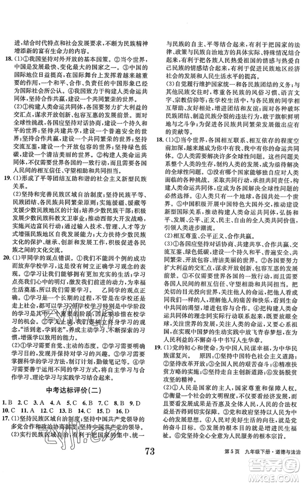 北京時(shí)代華文書局2022全程檢測(cè)卷學(xué)業(yè)達(dá)標(biāo)評(píng)價(jià)九年級(jí)道德與法治下冊(cè)人教版答案