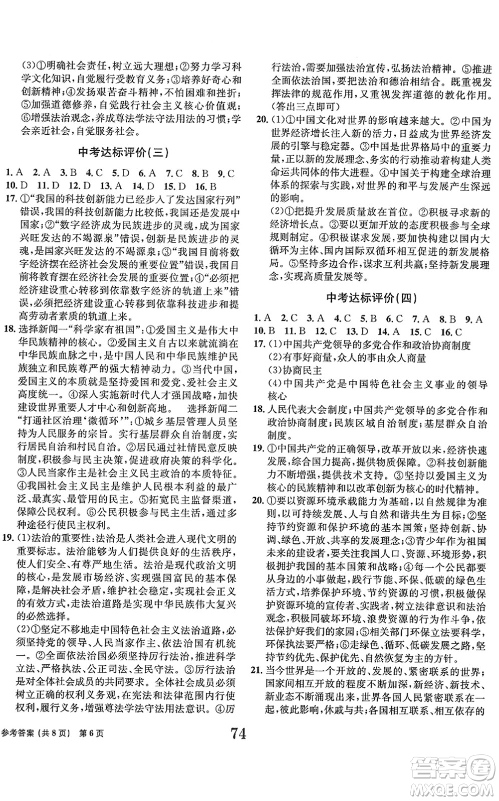 北京時(shí)代華文書局2022全程檢測(cè)卷學(xué)業(yè)達(dá)標(biāo)評(píng)價(jià)九年級(jí)道德與法治下冊(cè)人教版答案