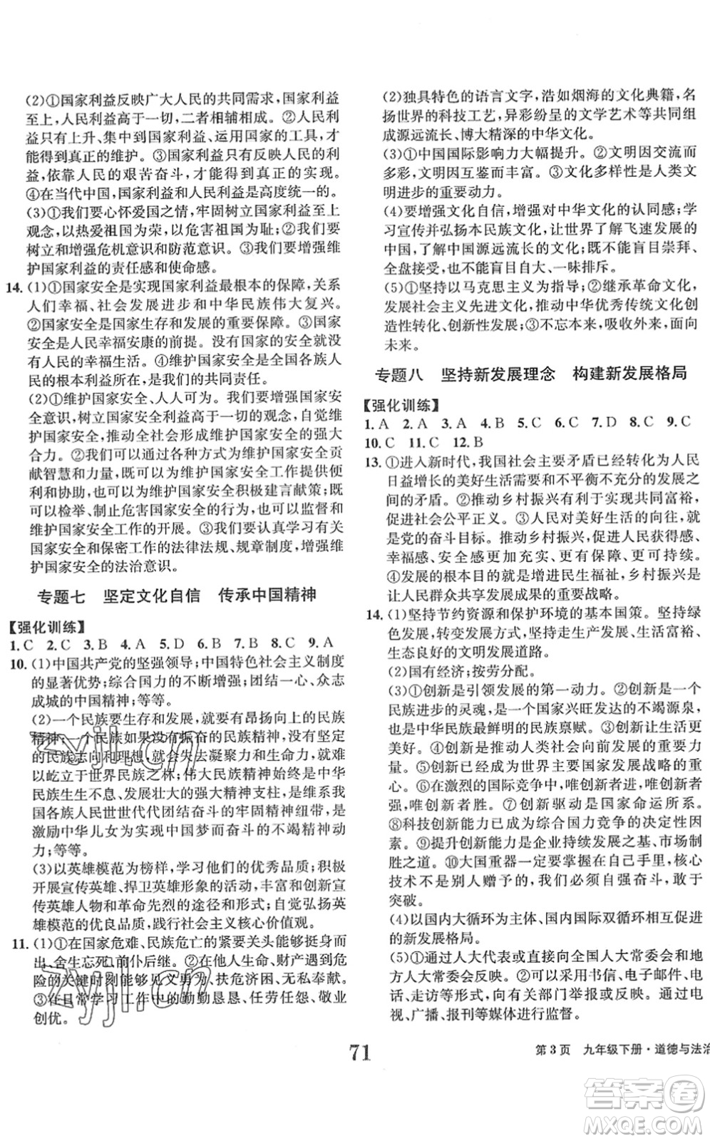 北京時(shí)代華文書局2022全程檢測(cè)卷學(xué)業(yè)達(dá)標(biāo)評(píng)價(jià)九年級(jí)道德與法治下冊(cè)人教版答案