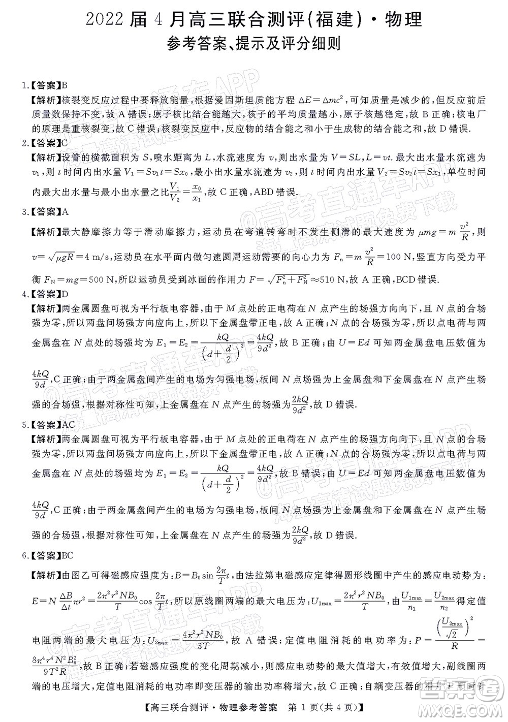 2022福建百校聯(lián)盟高三4月聯(lián)考物理試題及答案