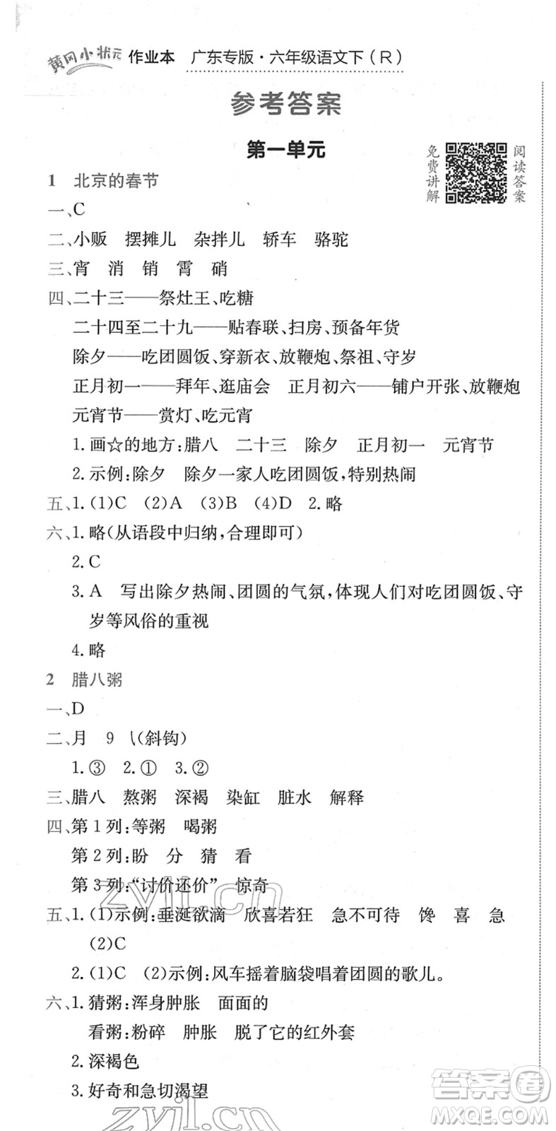 龍門書局2022黃岡小狀元作業(yè)本六年級(jí)語(yǔ)文下冊(cè)R人教版廣東專版答案