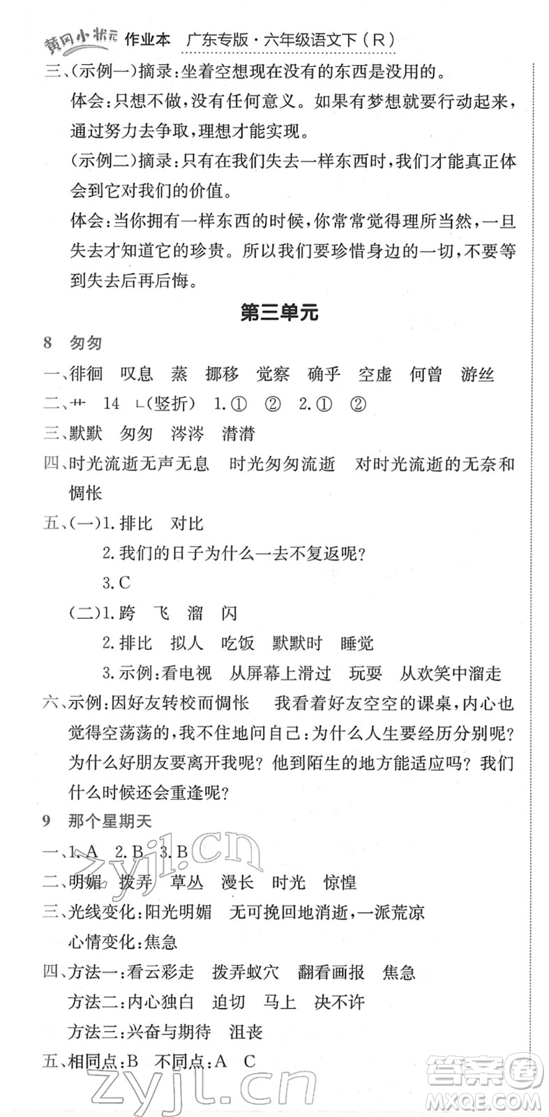 龍門書局2022黃岡小狀元作業(yè)本六年級(jí)語(yǔ)文下冊(cè)R人教版廣東專版答案