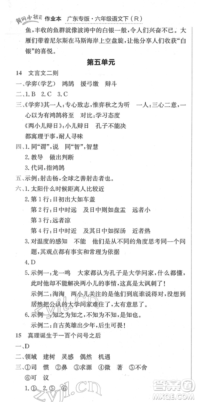 龍門書局2022黃岡小狀元作業(yè)本六年級(jí)語(yǔ)文下冊(cè)R人教版廣東專版答案