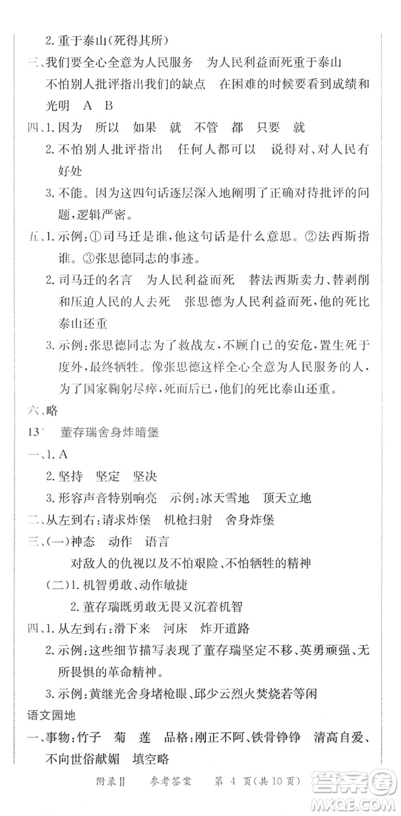 龍門書局2022黃岡小狀元作業(yè)本六年級(jí)語(yǔ)文下冊(cè)R人教版廣東專版答案