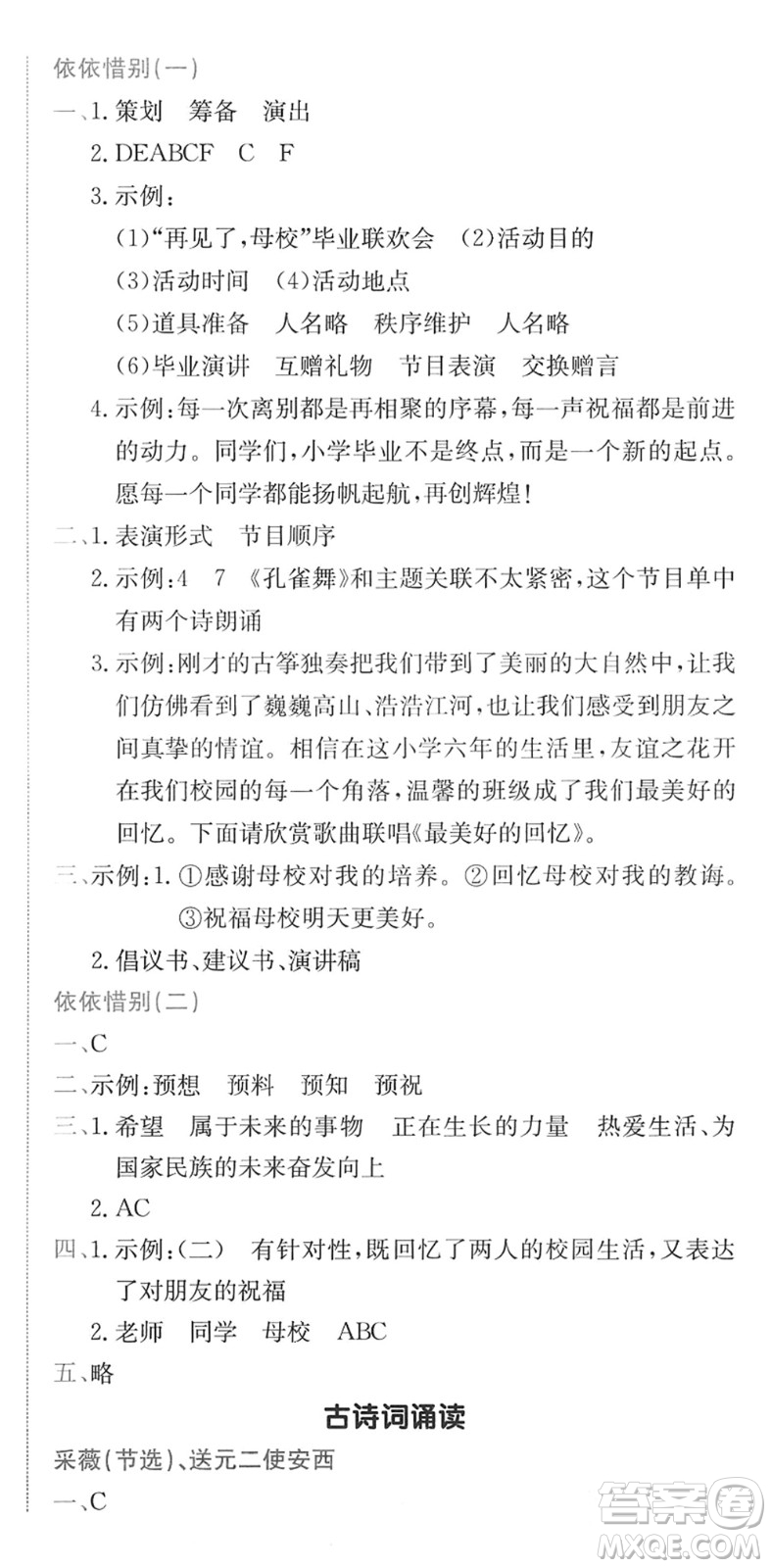 龍門書局2022黃岡小狀元作業(yè)本六年級(jí)語(yǔ)文下冊(cè)R人教版廣東專版答案
