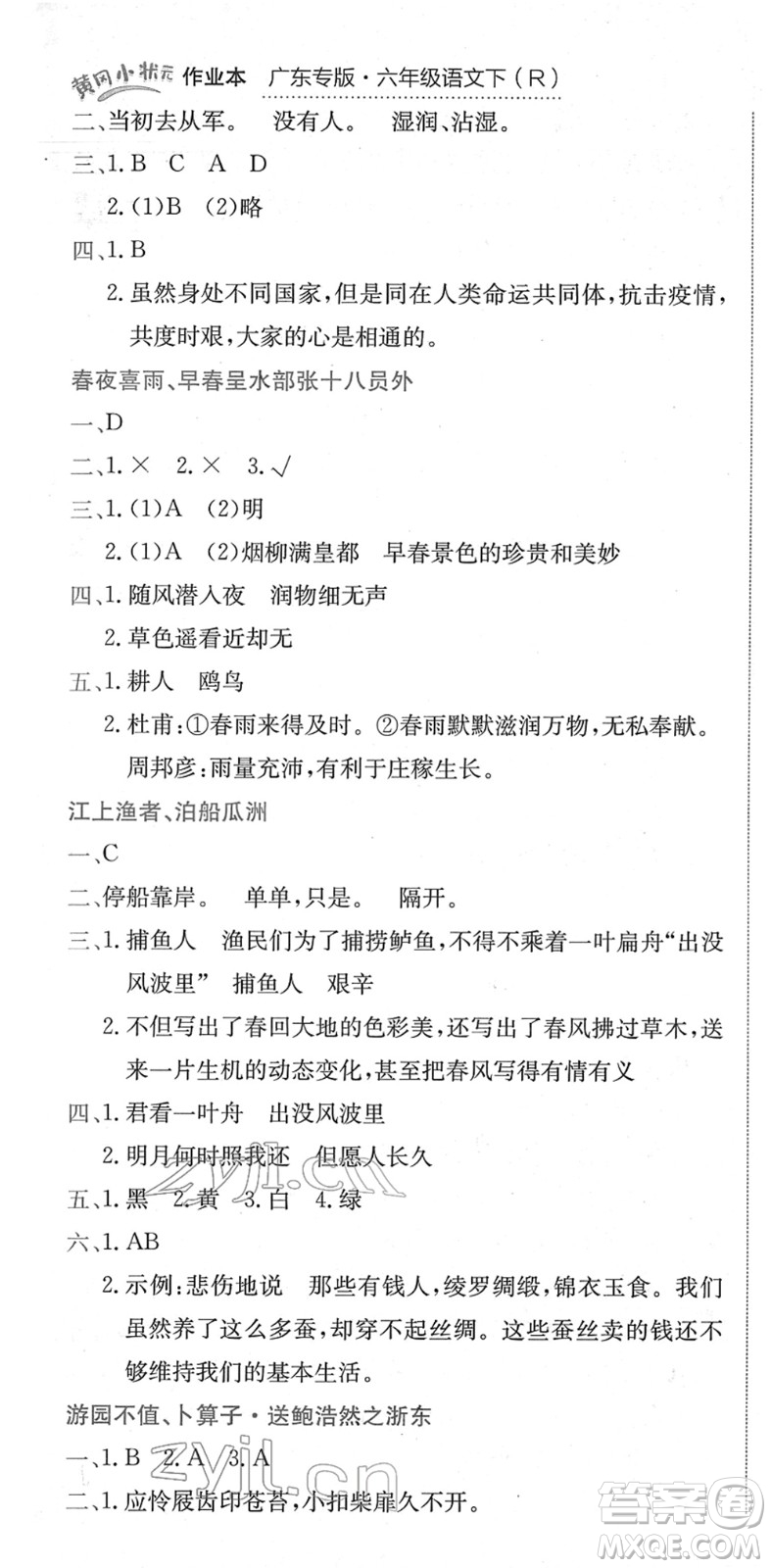 龍門書局2022黃岡小狀元作業(yè)本六年級(jí)語(yǔ)文下冊(cè)R人教版廣東專版答案