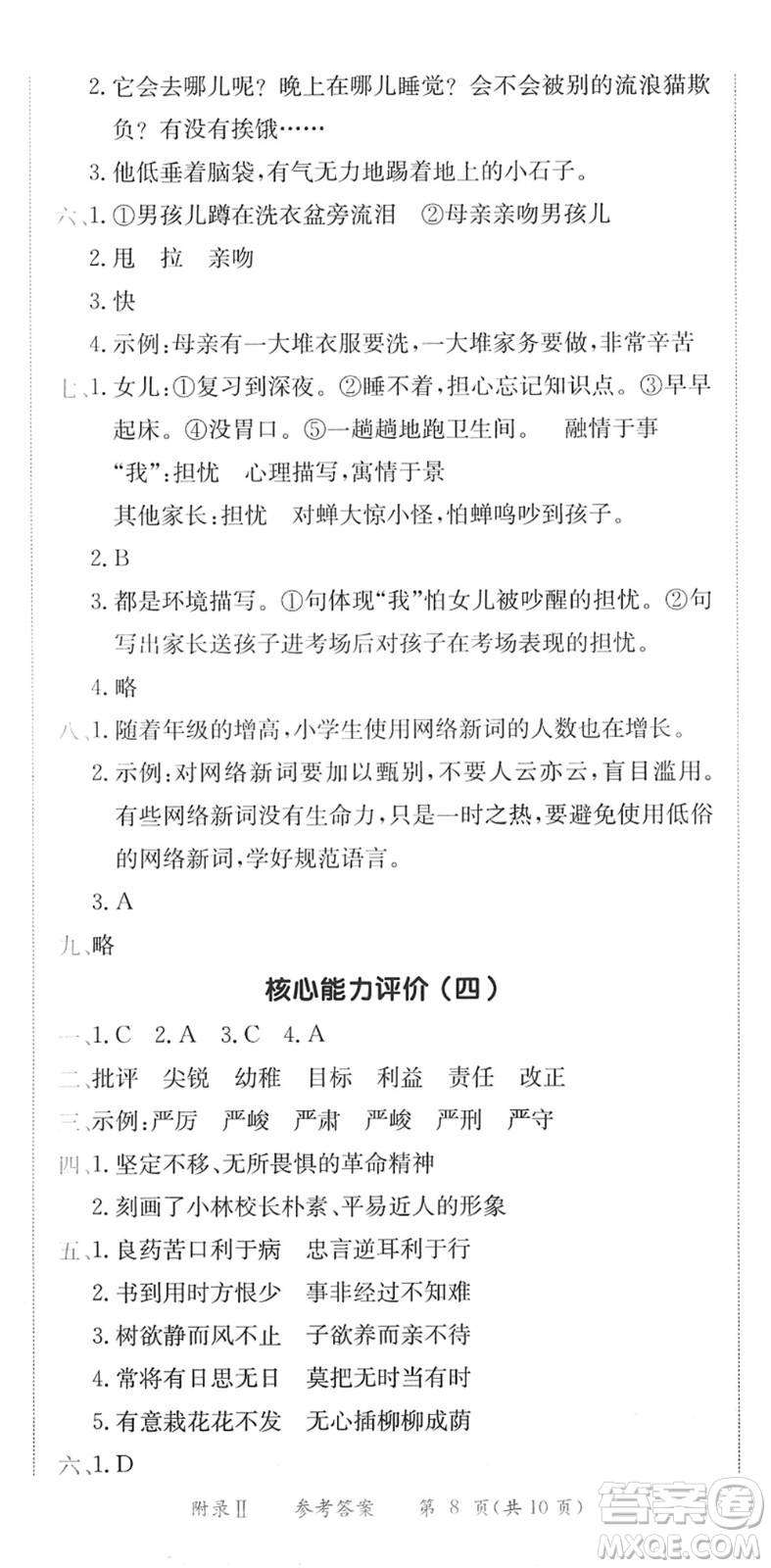 龍門書局2022黃岡小狀元作業(yè)本六年級(jí)語(yǔ)文下冊(cè)R人教版廣東專版答案