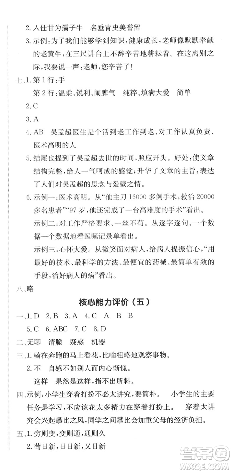 龍門書局2022黃岡小狀元作業(yè)本六年級(jí)語(yǔ)文下冊(cè)R人教版廣東專版答案