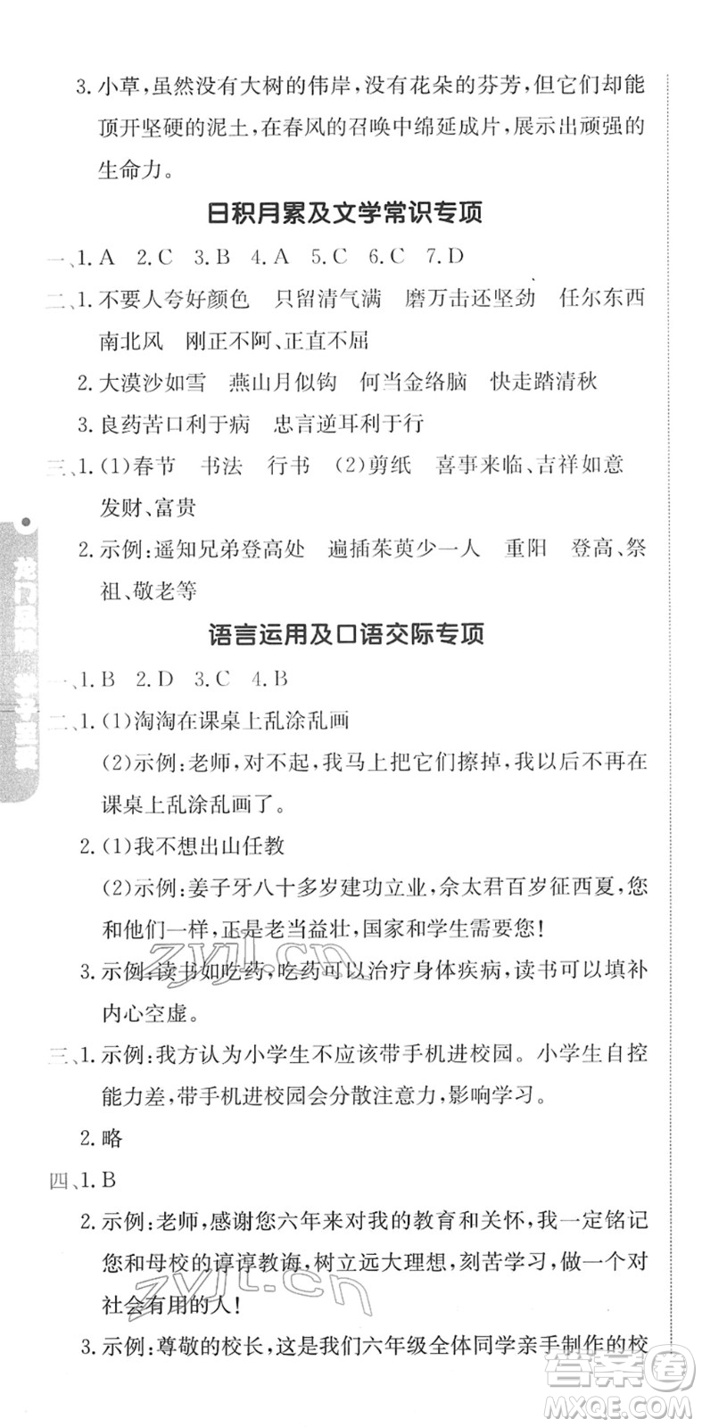 龍門書局2022黃岡小狀元作業(yè)本六年級(jí)語(yǔ)文下冊(cè)R人教版廣東專版答案