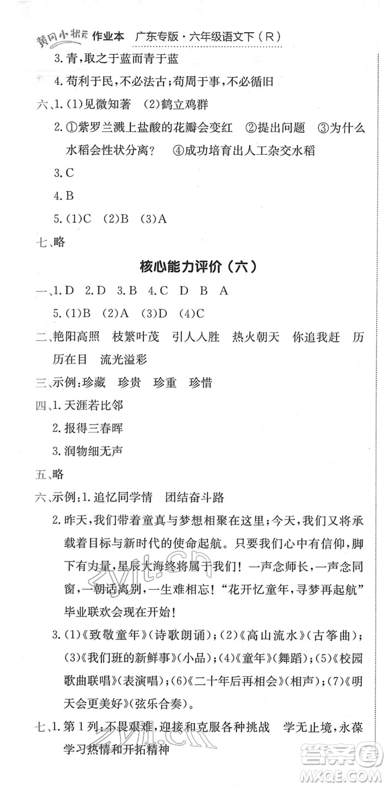 龍門書局2022黃岡小狀元作業(yè)本六年級(jí)語(yǔ)文下冊(cè)R人教版廣東專版答案